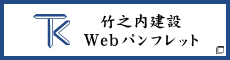 竹之内建設Webパンフレット